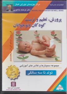 دی وی دی پرورش تعلیم و تربیت کودکان و نوجوانان (تولد تا سه سالگی) اثر فرهنگ هلاکویی