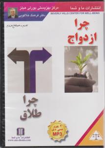 سی دی(CD): چراازدواج چراطلاق صوتی اثر فرهنگ هلاکویی