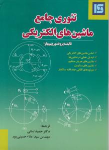 تئوری جامع ماشین های الکتریکی اثر بیم  بهارا ترجمه حمید لسانی