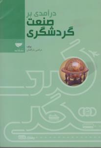 درآمدی بر صنعت گردشگری اثر مرتضی بذرافشان