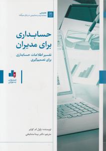 حسابداری برای مدیران : تفسیر اطلاعات حسابداری برای تصمیم گیری اثر پاول کولیر ترجمه بیتا مشایخی