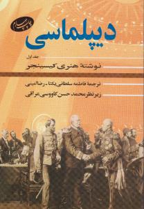 دیپلماسی (جلد اول) اثر هنری کسینجر ترجمه فاطمه سلطانی یکتا