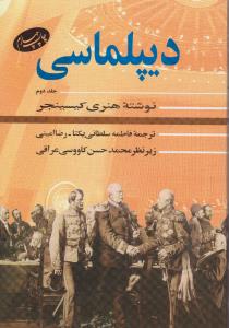 دیپلماسی (جلد دوم) اثر هنری کسینجر ترجمه فاطمه سلطانی یکتا