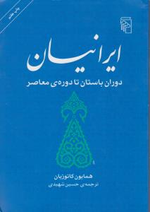 ایرانیان دوران باستان تا دوره ی معاصر اثر دکتر همایون کاتوزیان