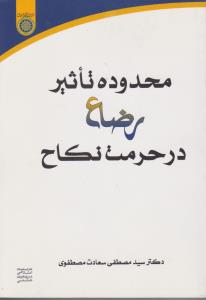 محدوده تاثیر رضاع درحرمت نکاح اثر سید مصطفی سعادت مصطفوی