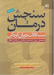 سنجش و درمان مشکلات دوران کودکی اثر کارولین اس شرودر ترجمه مهرداد فیروز بخت