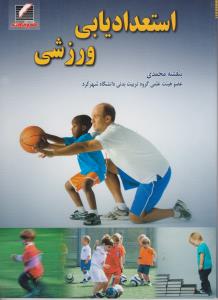استعدادیابی ورزشی اثر بنفشه محمدی