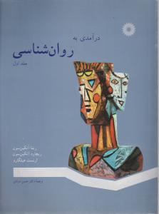 درآمدی به روانشناسی (جلد اول) اثر ریتا آتکین - سون ریچارد آتکین سون ارنست هیلگارد ترجمه حسن مرندی