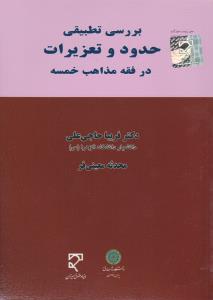 بررسی تطبیقی حدود و تعزیرات در فقه مذاهب خمسه اثر فریبا حاجی علی