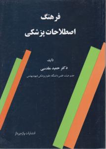 فرهنگ اصطلاحات پزشکی اثر حمید مقسمی