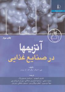 کتاب آنزیم ها در صنایع غذایی اثر جی اتوکر ترجمه فخری شهیدی