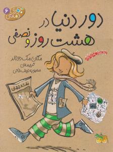 جودی دمدمی (6) :  دور دنیا در هشت روز و نصفی اثر مگان مک دونالد ترجمه محبوبه نجف خانی
