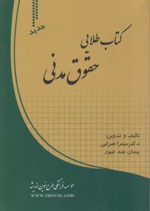 کتاب طلایی حقوق مدنی اثر میترا ضرابی