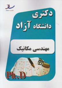 کتاب دکتری دانشگاه آزاد : مهندسی مکانیک اثر حامد رئیسی