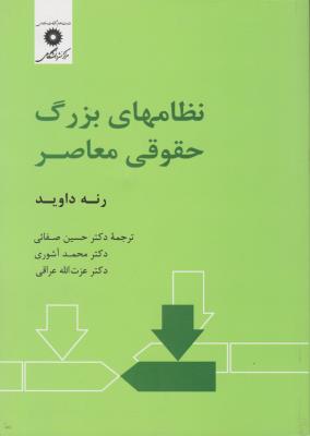 نظام های بزرگ حقوقی معاصر اثر رنه داوید ترجمه حسین صفایی -  محمد آشوری