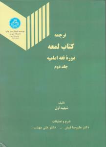 ترجمه کتاب لمعه دوره فقه امامیه (جلد 2 دوم) اثر شهید اول ترجمه علیرضا فیض