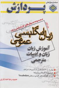 کتاب مجموعه سوال های زبان انگلیسی عمومی (آموزش زبان ، زبان و ادبیات مترجمی ) ؛ (جلد 1 اول) اثر حمید رضا خدایاری