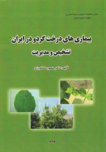 کتاب بیماری های درخت گردو در ایران تشخیص و مدیریت اثر منصوره کشاورزی