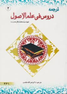 ترجمه دروس فی علم الاصول (جلد 2 دوم) اثر سید محمد باقر صدر ترجمه  نصرالله حکمت