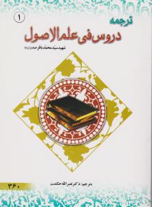 ترجمه دروس فی علم الاصول (جلد 1 اول) اثر سید محمد باقر صدر ترجمه  نصرالله حکمت