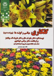 کتاب گلکاری (مبانی و گونه ها) ؛ (جلد سوم) اثر  جان ام دال ترجمه مرتضی خوشخوی