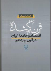 قرن گم شده اثر احمد سیف