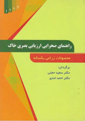 کتاب راهنمای صحرایی ارزیابی بصری خاک (محصولات زراعی یکساله) اثر سعید حجتی