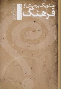 صدو یک پرسش از فرهنگ کتاب انسان شناخت اثر ناصر فکوهی