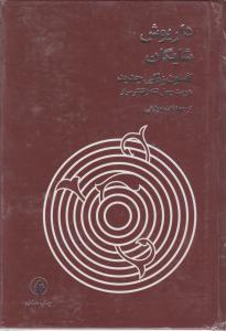 افسون زدگی جدید اثر داریوش شایگان ترجمه فاطمه ولیانی