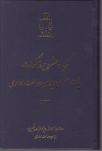 گزیده  مشروح  مذاکرات هیات عمومی دیوان عدالت اداری 1392 اثر معاونت آ موزش وپیشگیری