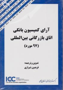 آرای کمسیون بانکی اتاق بازرگانی بین الملل 97 مورد اثر فریدون شیرازی