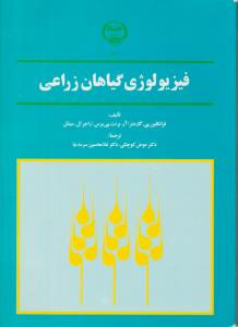 کتاب فیزیولوژی گیاهان زراعی اثر فرانکلین پی گاردنر ترجمه غلامحسین سرمدیان