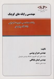 مهندسی رایانه های کوچک رشته مهندسی مدیریت اجرایی (دانشگاه پیام نور) اثرعمران یونسی