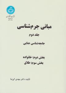 مبانی  جرم شناسی ( جلد 2 دوم )؛ جامعه شناسی  جنایی بخش اول ( کلیات و روش تحقیق) ؛ ( بخش دوم ) ؛ خانواده (بخش سوم ) ؛ طلاق (2 جلدی) اثر مهدی کی نیا