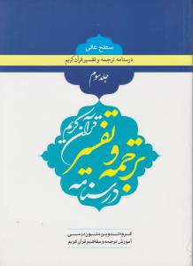 درسنامه ترجمه و مفاهیم قرآن کریم (جلد 3 سوم) اثر گروه تدوین متون درسی آموزش ترجمه و مفاهیم قرآن