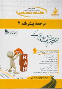 کتاب راهنمای ترجمه پیشرفته (2) ؛ (کد: 732) اثر الهام نیک منش