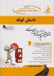 کتاب راهنمای داستان کوتاه ( کد: 730) اثر محمد باقری