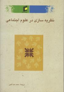 نظریه سازی درعلوم اجتماعی اثر پاملا جی شومیکر ترجمه محمد عبداللهی