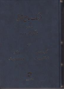 فرهنگ جامع حقوقی (سه سویه) : انگلیسی ، فارسی ، فرانسه اثر رضا موسی زاده