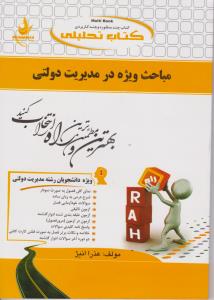 راهنمای مباحث ویژه درمدیریت دولتی (کد:143) اثرعذراانیژ