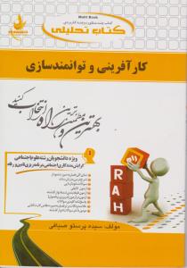 راهنمای کارآفرینی وتوانمند سازی (کد:138) اثر سیده پرستو صیافی