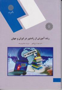 رشد آموزش از راه دور در ایران و جهان (پیام نور) اثر مهران فرج الهی-دهباشی