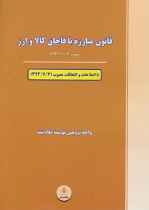 قانون مبارزه با قاچاق کالا و ارز  مصوب /3/10/1392 با اصلاحات و الحاقات مصوب21/7/1394 نگاه بینه اثر واحد پژوهشی موسسه نگاه بینه