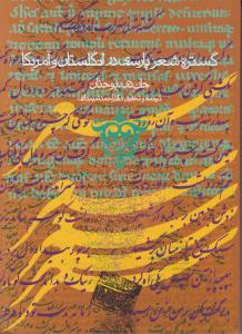 کتاب گستره شعر پارسی در انگلستان و آمریکا اثر جان دی.یوحنان ترجمه احمد تمیم داری