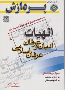 مجموعه سوال های کارشناسی ارشد الهیات ادیان و عرفان  و عرفان اسلامی (جلد 2 دوم) اثر محمد رضا جانقلی