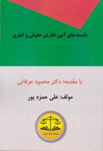 بایسته های آیین و نگارش حقوقی و کیفری با مقدمه دکتر محمود عرفان اثر علی حمزه پور