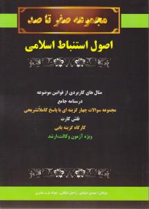 مجموعه صفر تا صد اصول استنباط اسلامی مثال های کاربردی از قوانین موضوعه در سنامه جامع مجموعه سوالات چهار گزینه ای اثر مهدی صیادی