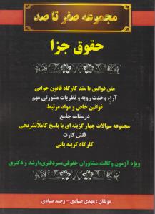 مجموعه صفر تا صدحقوق جزا متن قوانین با متد کارگاه قانون خوانی آرائ وحدت رویه و نظریات مشورتی مهم قوانین خاص و مواد مرتبط اثر مهدی صیادی