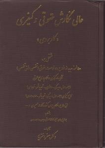 عالی نگارش حقوقی و کیفری (کاربردی) مشتمل بر500 نمونه جدید از دادخواست حقوقی(تخصصی، فوق تخصصی)شکایت کیفری / احکام / لوایح حقوقی اثر جعفر اخترنیا