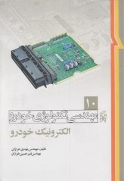 کتاب مهندسی تکنولوژی خودرو : الکترونیک خودرو (10) اثر مهدی خرازان